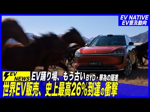 【EV普及動向・定点観測】EVの踊り場、すでに終了。新車販売の4台に1台超がEVの時代／「ヨーロッパ・世界全体」2024年10月最新・EV普及動向定点観測