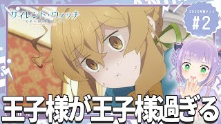 【同時視聴】声優オタクと見る！第2話「サイレント・ウィッチ 沈黙の魔女の隠しごと」【姫乃えこぴ】