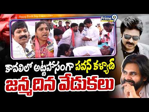 Nellore | కావలిలో అట్టహాసంగా పవన్ కళ్యాణ్ జన్మదిన వేడుకలు Pawan Kalyan Birthday | JSP SUKUMAR REDDY