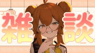 【 #雑談  】なんかしゃべろ【 ＃個人Vtuber 】