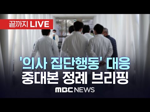 의대생 휴학, 정부 '대화 요구' 시한 하루 앞두고 500여명 증가 - [끝까지LIVE] MBC 중계방송 2024년 03월 13일