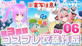 【作業/実写注意】3年ぶり3着目の #コスプレ 衣装作成配信 ヴァレサ(原神)編 6日目【#VTuber 苺なごみ / なごみなま 370回