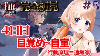 【Fate/stay night REMASTERED】完全初見！4日目 目覚め～自室　ほんまに目覚める？※ネタバレ注意【#5】