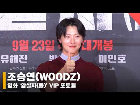조승연(WOODZ), '암살자(들)'에 더 깊이 빠져 죽으면 안되니까~ #WOODZ #조승연 #암살자들 #TheAssassins