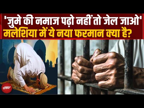 Malaysia में 'तालिबानी' कानून? Jumma की Namaz न पढ़ने पर 2 साल की Jail और 60,000 का जुर्माना