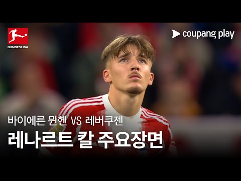 [분데스리가] 9R 바이에른 뮌헨 vs 레버쿠젠 레나르트 칼 주요장면