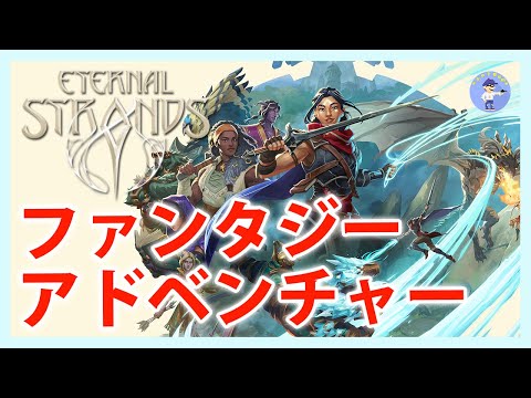 Live#1 【ファンタジーアクションアドベンチャー】Eternal Strandsやってみる