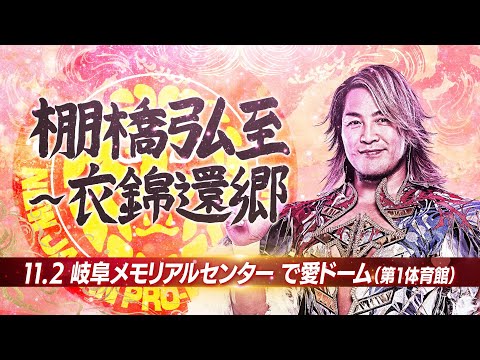 【新日本プロレス】棚橋弘至～衣錦還郷【オープニングVTR／2025.11.2 岐阜メモリアルセンター で愛ドーム（第１体育館）】
