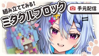 〖 手元配信 〗不器用✌ミタクルブロック作るぞ💞┆ 音狼ビビ #雑談  #新人vtuber