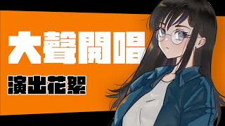 大聲開唱-演出花絮