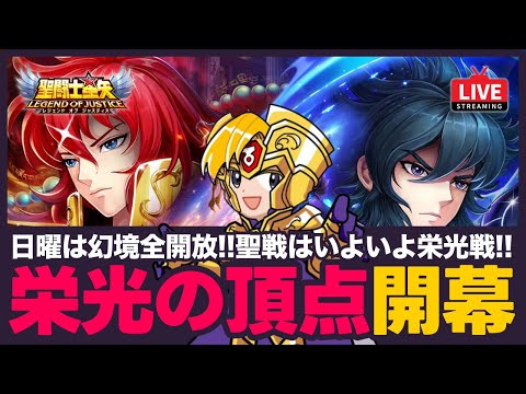 【星矢ジャスティス】栄光の頂点開幕!日曜は幻境も全開放!質問なんでもどうぞ!【聖闘士星矢GSS】