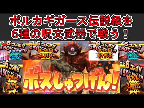 【星ドラ】 噴煙より現れし巨影ボルカギガース伝説級を6種の武器を使って戦います！メラ武器でも呪文ならそこそこ楽しいね