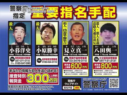 令和7年版指名手配犯のマイアヒ その2