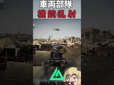 【映画再現】車両部隊を機銃乱射で守った結果... #DeltaForce #DeltaForceGame #ソバルト
