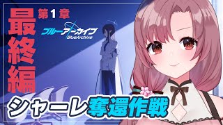 ブルアカメインストーリー、ついに最終章！第1章、シャーレ奪還作戦！音読有り～！【#ブルーアーカイブ】