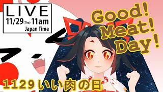 【LIVE archive】November 29th is the Good Meat Day!!今日は1129の日！