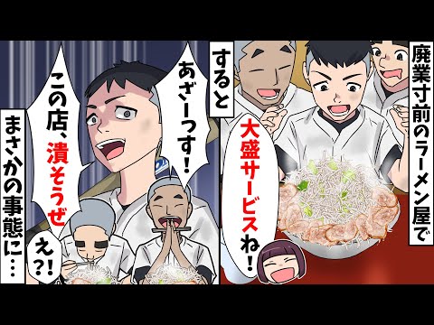 【スカッと】家族経営の廃業寸前のラーメン屋で地元中学の野球部員にデカ盛りサービス⇒すると、とんでもない事態に発展し…【スカッとする話】