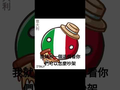 我就放一個這股個看你們可以怎麼吵架#流量 #廢片 #廢片系列 #廢片日常 #shorts