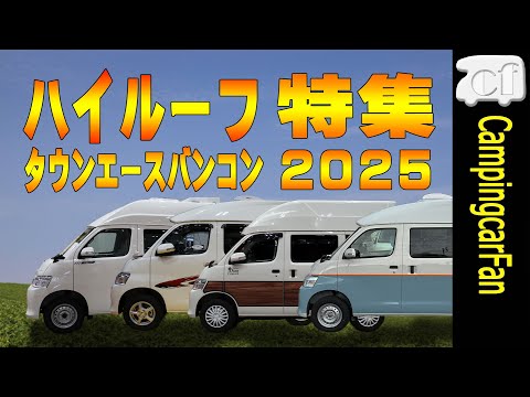 【特集】ハイルーフを架装したタウンエースバンコン2025
