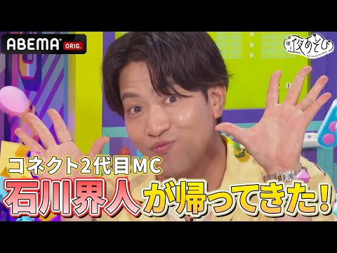 #石川界人 が帰ってきた‼️ #金田朋子 と過去に行ったコネクトテーマに挑戦🤝🏻🥂|『声優と夜あそび2025』【コネクト:金田朋子×そびー×石川界人】#25