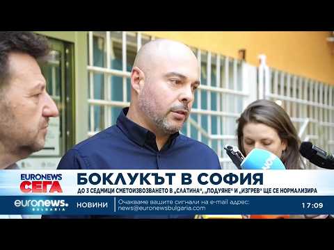 Hqdefault 2026 новините от българия видео: видео: кризата с боклука в „слатина“, „подуяне“ и „изгрев“ е към своя край, уверява столична община 2026 видео <a target="_blank"... Iustitia. Bg видео: кризата с боклука в „слатина“, „подуяне“ и „изгрев“ е към своя край, уверява столична община 2026 2026-07-30 18:52:10 видео: кризата с боклука в „слатина“, „подуяне“ и „изгрев“ е към своя край, уверява столична община 2026 информационна агенция за разследваща журналистика и разследващ репортаж бургас, българия