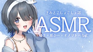 〖ASMR | 黒3Dio〗新衣装でこしょこしょ囁きます💙睡眠導入にどうぞ！〖オノマトペ |  心音 | 囁きなど〗
