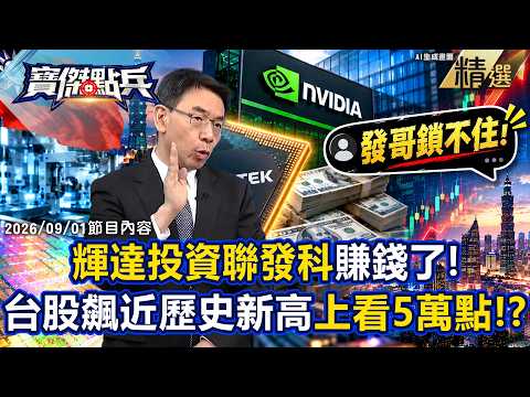 【精選】台灣產業鏈為何無可取代？輝達豪砸1108億重押聯發科！台股一飛沖天底前上看5萬點！？ 《寶傑點兵》 劉寶傑