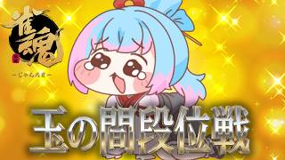 【#雀魂 】暑くなってきたので配牌もアツイはずな段位戦【かくきりこ】＃麻雀 #四麻段位戦