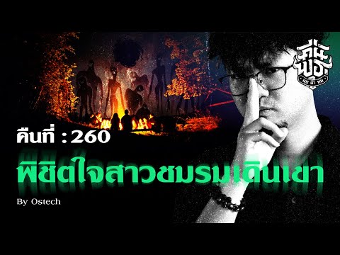 คืนพุธมุดผ้าห่ม:คืนที่260