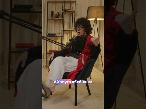 А Хапуга лесбіянка🙀