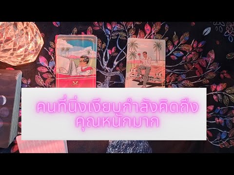 💕คนที่นิ่งเงียบเขาคิดถึงคุณหนั