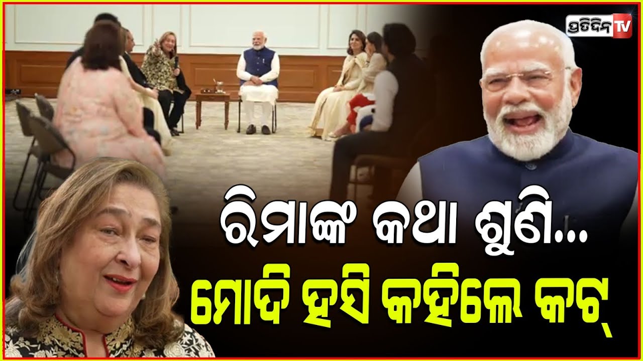 ରିମାଙ୍କ କଥା ଶୁଣି... ମୋଦି ହସି କହିଲେ କଟ୍ l Bollywood's Kapoor family meets PM Modi .
