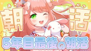 【🔴 #朝活 708日目】明日から6年目！5年目最後の朝活　【博多弁猫Vtuber】