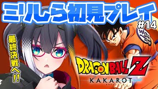 #最終回【 ドラゴンボールZ KAKAROT 】ミリしら完全初見！悟空、ベジータ、そして地球のみんなで最終決戦へ──【 燐夏・ライゼンバイン