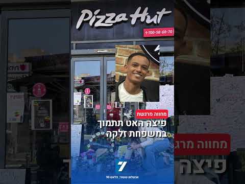 רשת "פיצה האט" מגבשת מתווה תמיכה למשפחת ימנו זלקה ז"ל