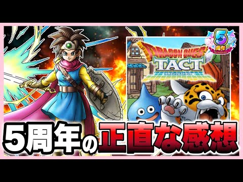 【ドラクエタクト】祝！5周年！正直な感想…をお話します。