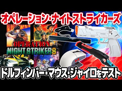 オペレーション・ナイトストライカーズ開封&レビュー。ニンテンドースイッチのジャイロ、Myflash DolphinBar、USBマウスがガンコンに?ナイトストライカーをアレンジBGMで1CCに挑戦も。