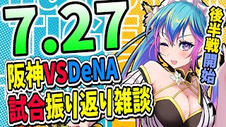 【阪神応援】7/27（日）阪神タイガースVS横浜DeNAのプロ野球試合振り返り雑談！阪神ファン、横浜ファン歓迎！！！【プロ野球速報/プロ野球