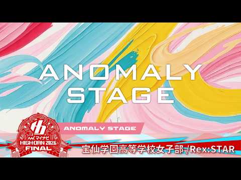 宝仙学園高等学校女子部 (Rex-STAR) / マイナビハイダン2026 FINAL