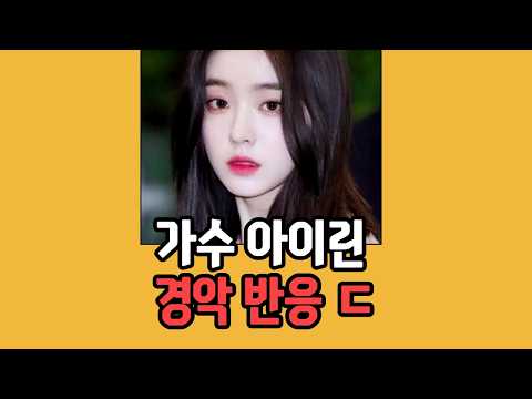 외국에서 난리났다는 <strong>아이린</strong> 행동