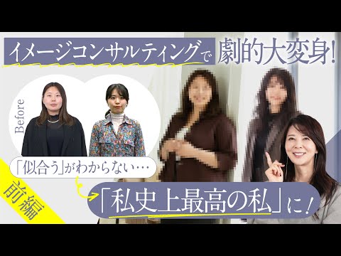 【Beaty Camp 前編】骨格診断&パーソナルカラー診断で大変身！イメージコンサルティングで過去最高の自分に！【女性 大変身／女性 垢抜け】