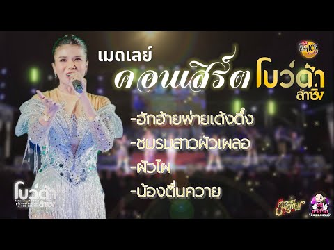 เมดเลย์คอนเสิร์ต[ฮักอ้ายพ่ายเ