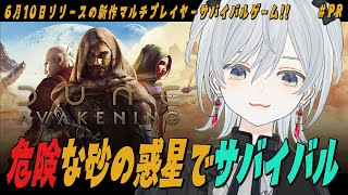 【#PR/Dune: Awakening】最も危険な惑星で始めるサバイバル生活！映画化もされてるってウワサ！かもです！【猫麦とろろ/個人Vt