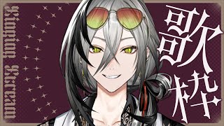 【歌枠】歌いながら話そうか【日裏クロ / ネオポルテ】
