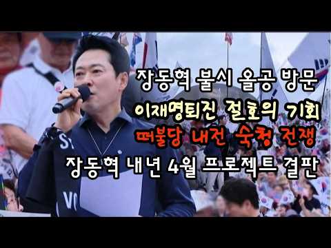이재명탄핵 절호의 기회 내전 <strong>숙청</strong>! 내년 4월 결판난다.(260829)