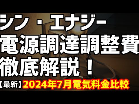 シン・エナジーの電源調達調整費を徹底解説!2024年7月度の電気料金比較