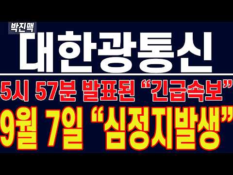 [ 대한광통신 주가전망 ] 5시 57분 발표된 "긴급 속보" !! 9월 7일 "심정지 발생" !!