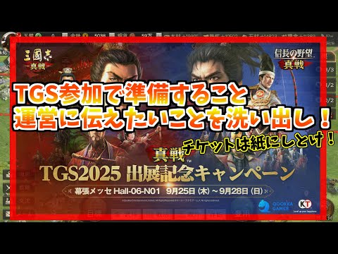 【三國志真戦】運営に伝えたいことを考えてみた【TGS】