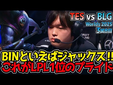 BINといえばジャックス‼ これがLPL1位のプライド‼｜TES vs BLG 3試合目 Worlds2025【LoL実況解説】