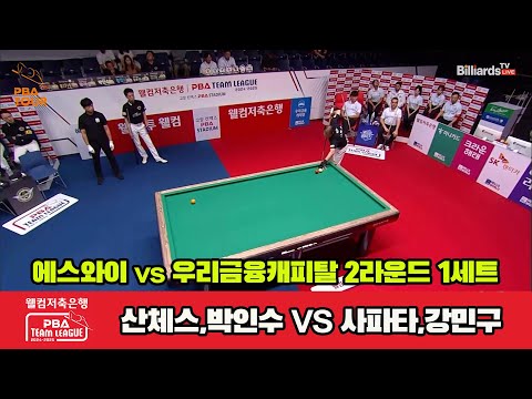 1세트 에스와이(산체스,박인수)vs우리금융(사파타,강민구)[웰컴저축은행 PBA 팀리그 2R]